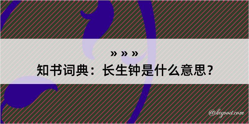 知书词典：长生钟是什么意思？