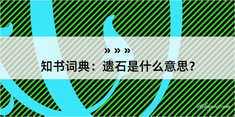 知书词典：遗石是什么意思？