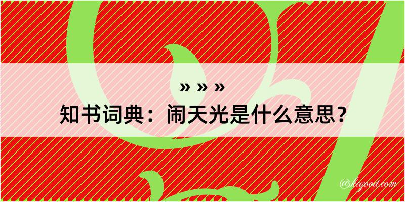 知书词典：闹天光是什么意思？