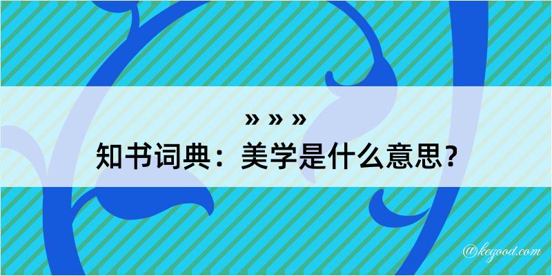 知书词典：美学是什么意思？