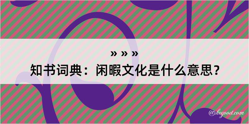 知书词典：闲暇文化是什么意思？