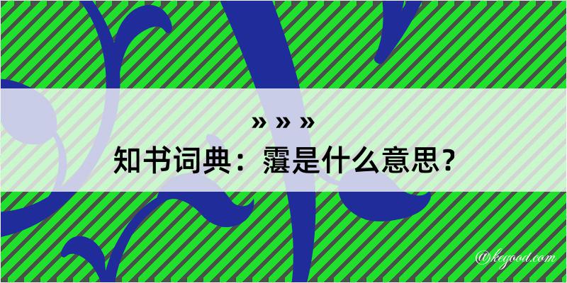 知书词典：霮是什么意思？