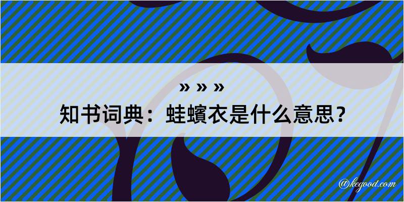 知书词典：蛙蠙衣是什么意思？