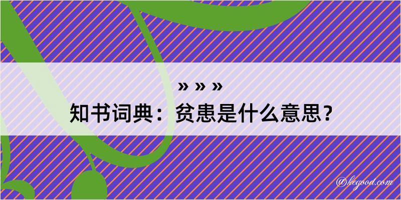 知书词典：贫患是什么意思？