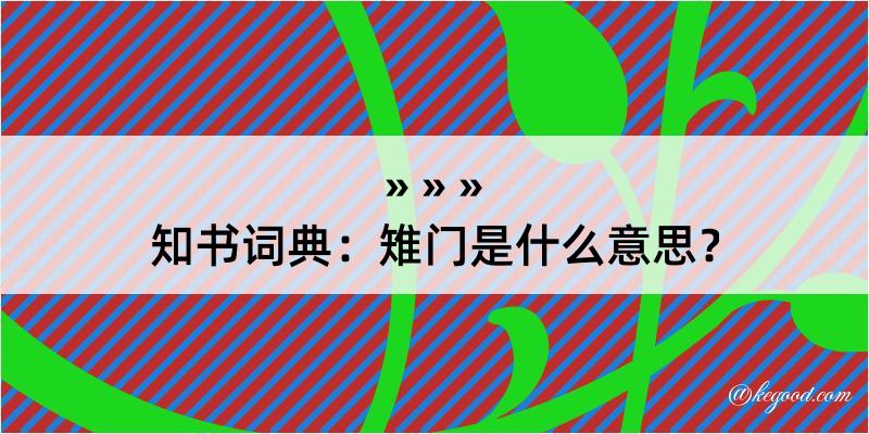 知书词典：雉门是什么意思？