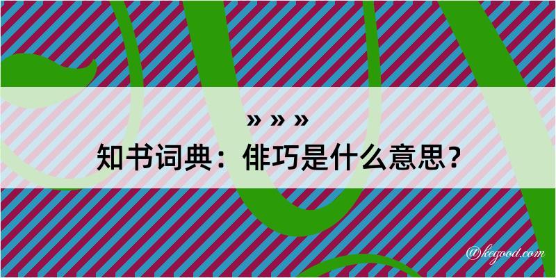 知书词典：俳巧是什么意思？