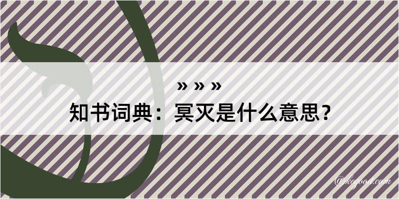 知书词典：冥灭是什么意思？