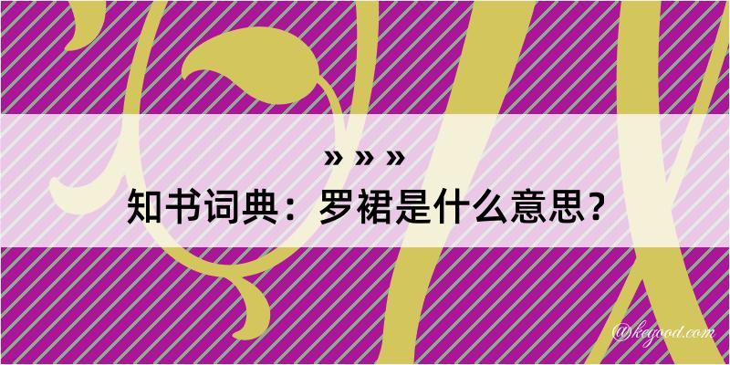 知书词典：罗裙是什么意思？