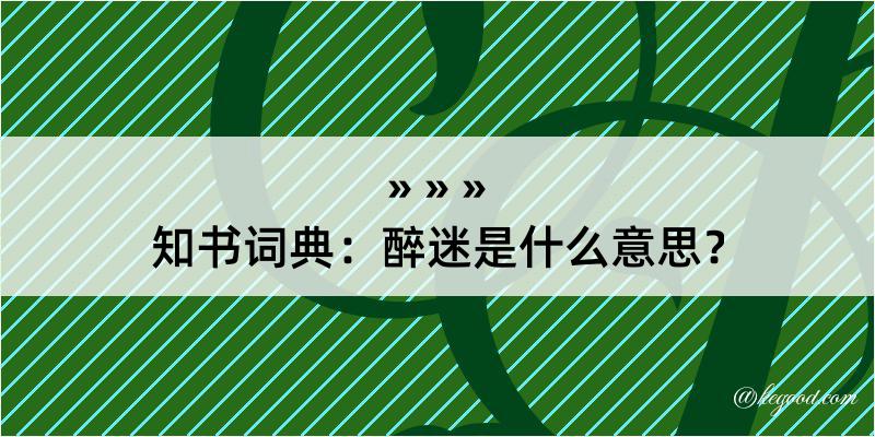 知书词典：醉迷是什么意思？