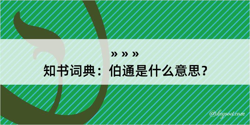 知书词典：伯通是什么意思？