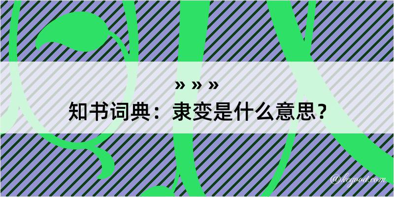 知书词典：隶变是什么意思？