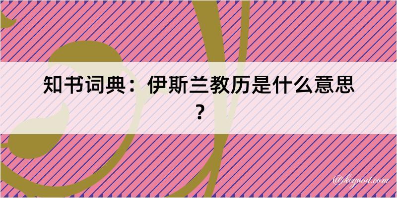 知书词典：伊斯兰教历是什么意思？