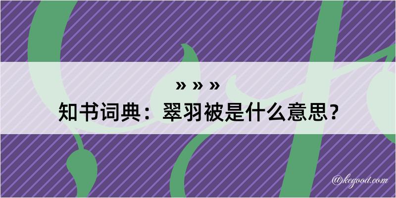 知书词典：翠羽被是什么意思？