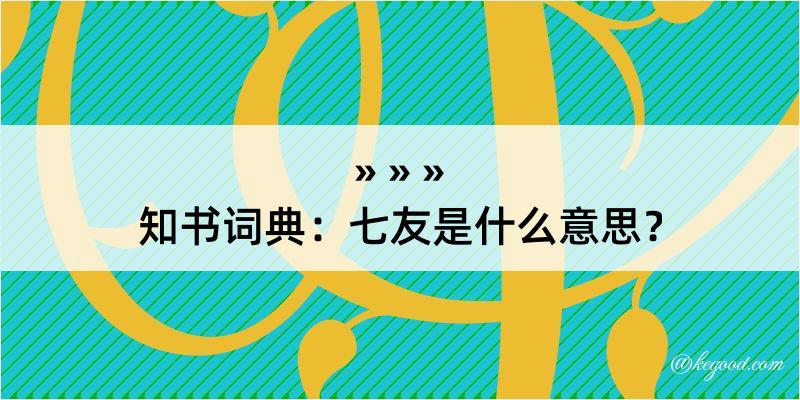 知书词典：七友是什么意思？