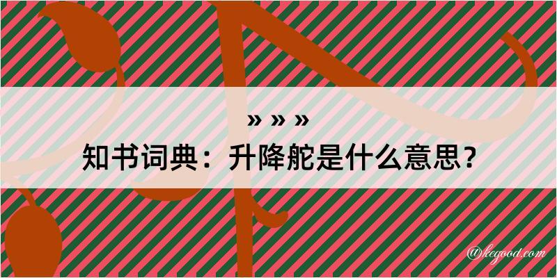 知书词典：升降舵是什么意思？