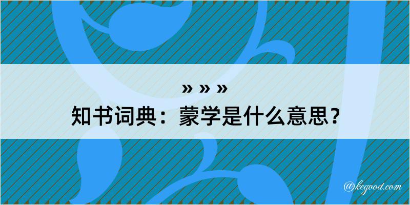 知书词典：蒙学是什么意思？