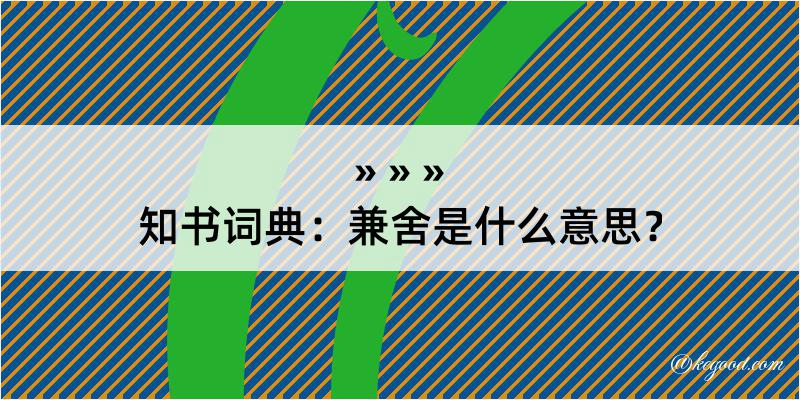 知书词典：兼舍是什么意思？