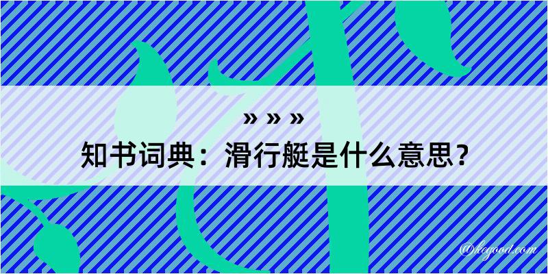 知书词典：滑行艇是什么意思？