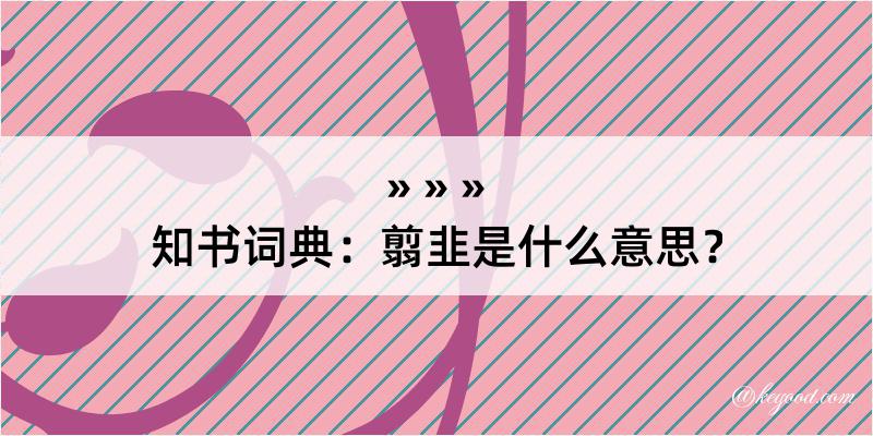 知书词典：翦韭是什么意思？