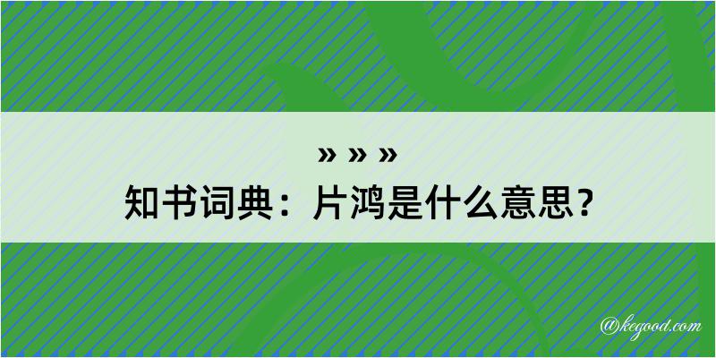 知书词典：片鸿是什么意思？