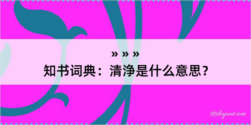 知书词典：清浄是什么意思？