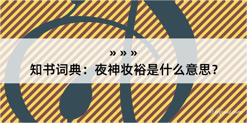 知书词典：夜神妆裕是什么意思？