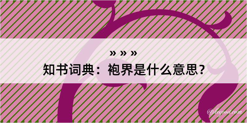 知书词典：袍界是什么意思？