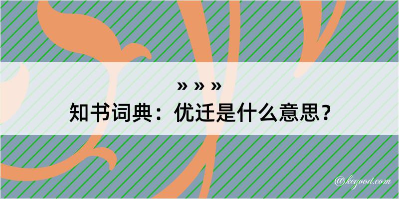 知书词典：优迁是什么意思？