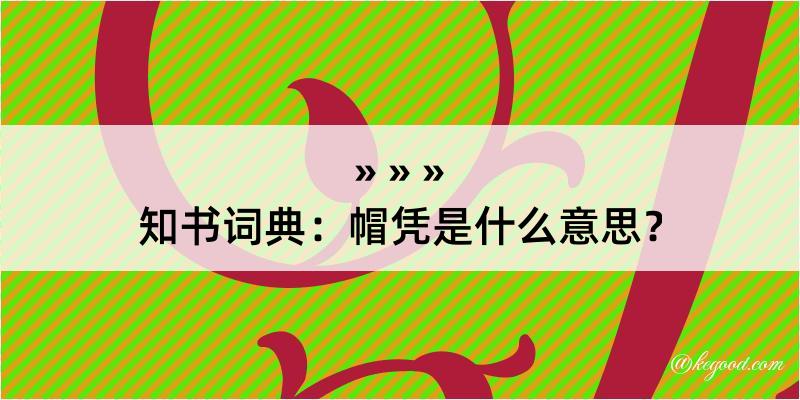 知书词典：帽凭是什么意思？