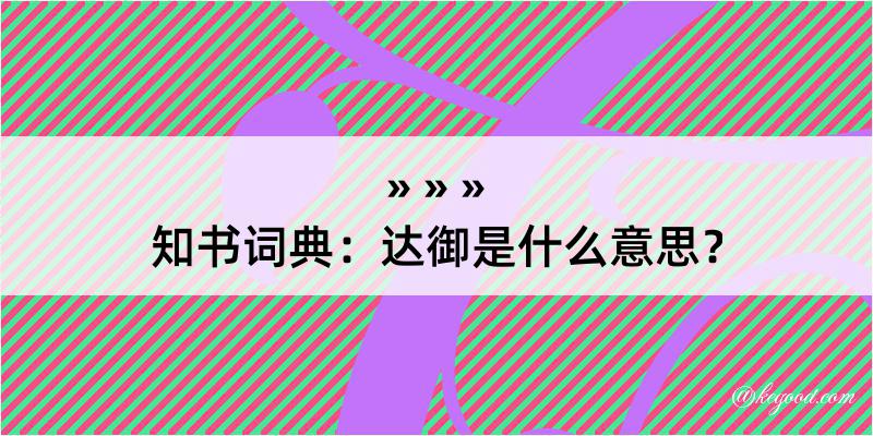 知书词典：达御是什么意思？