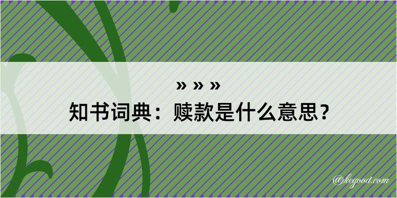 知书词典：赎款是什么意思？