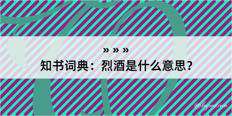 知书词典：烈酒是什么意思？