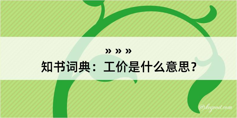 知书词典：工价是什么意思？