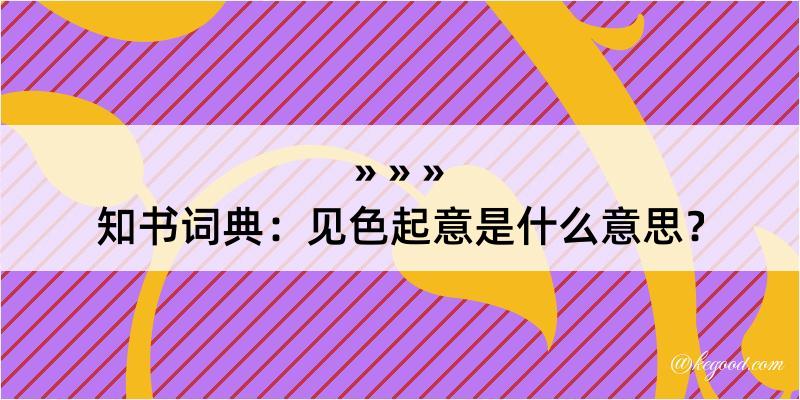 知书词典：见色起意是什么意思？