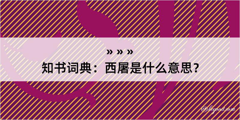 知书词典：西屠是什么意思？