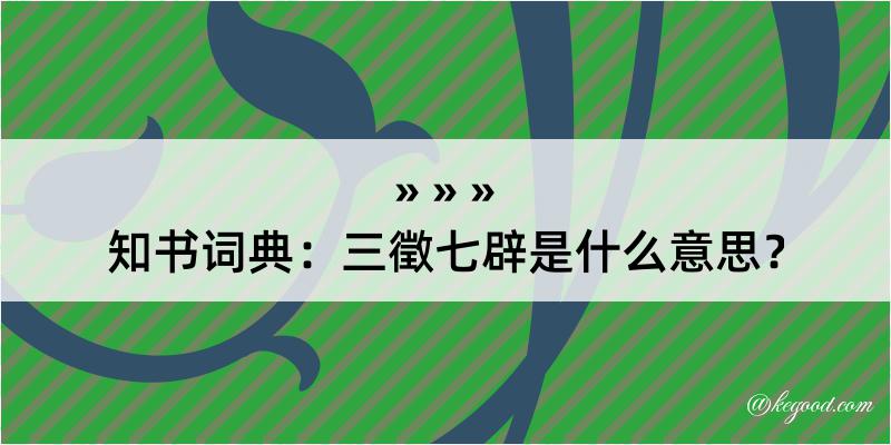 知书词典：三徵七辟是什么意思？