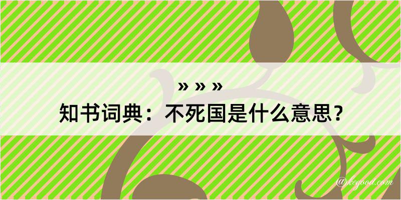 知书词典：不死国是什么意思？