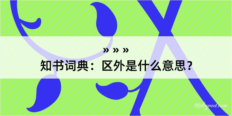 知书词典：区外是什么意思？