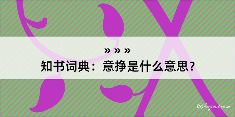 知书词典：意挣是什么意思？