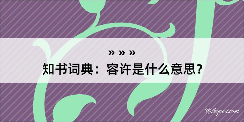 知书词典：容许是什么意思？