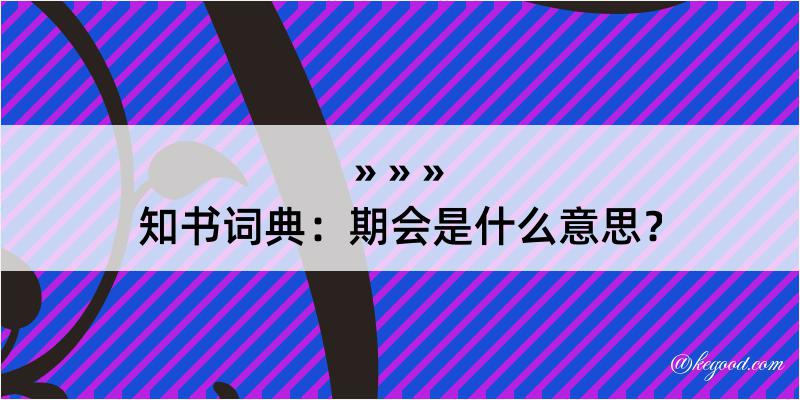 知书词典：期会是什么意思？