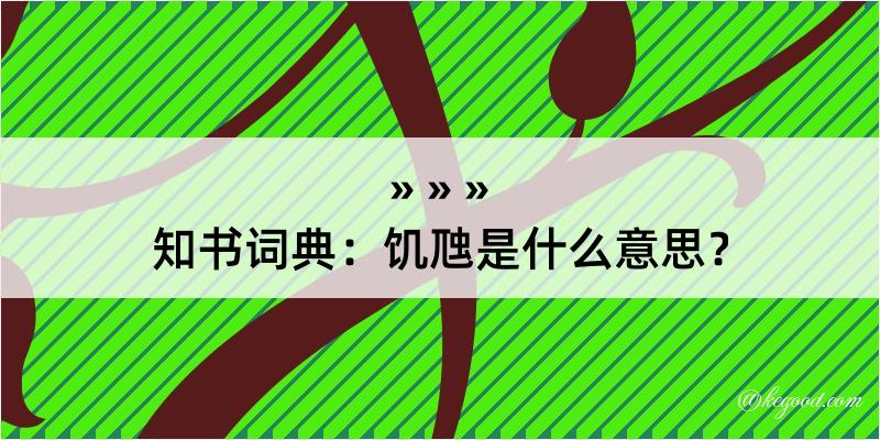 知书词典：饥虺是什么意思？