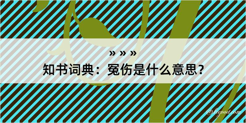 知书词典：冤伤是什么意思？