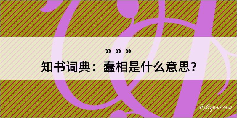 知书词典：蠢相是什么意思？