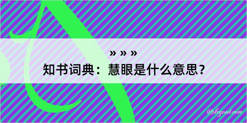 知书词典：慧眼是什么意思？