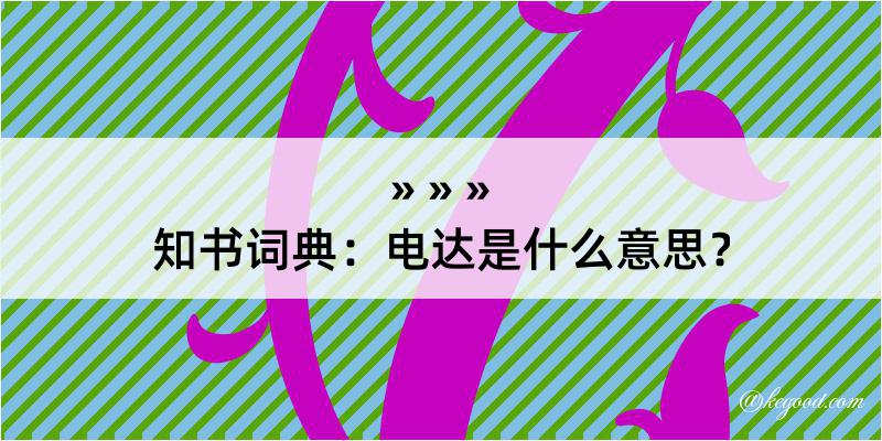 知书词典：电达是什么意思？