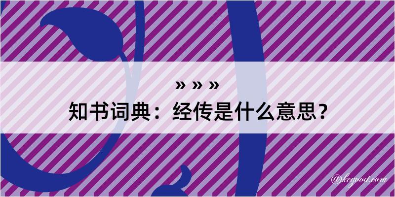 知书词典：经传是什么意思？