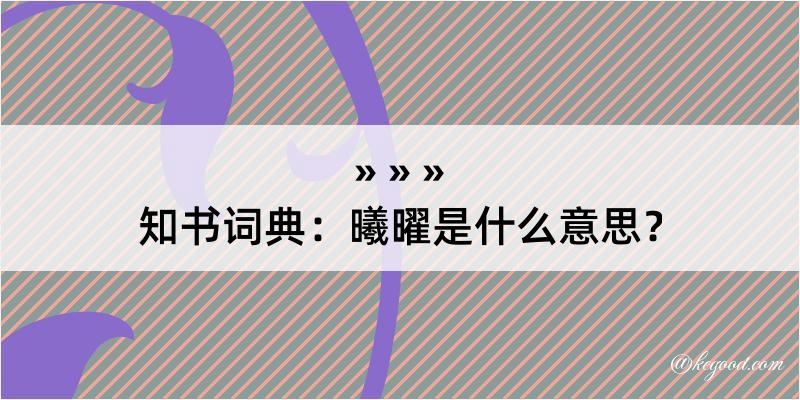 知书词典：曦曜是什么意思？