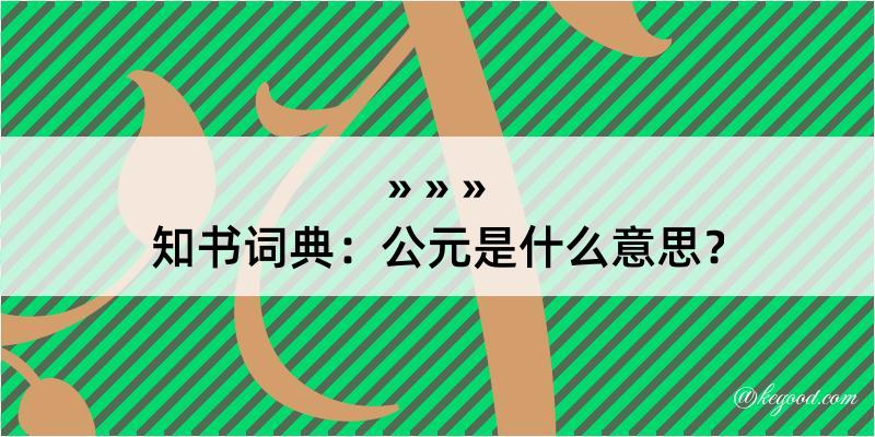 知书词典：公元是什么意思？