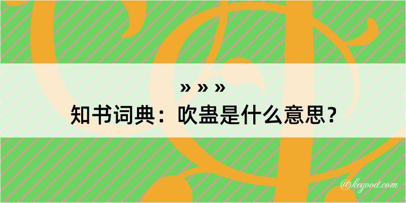 知书词典：吹蛊是什么意思？